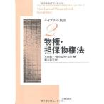 ハイブリッド民法 (2) 物権・担保物権法 [単行本] 本田 純一、 湯川 益英、 原田 剛; 橋本 恭宏