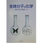 生体分子の化学