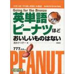 英単語ピーナツほどおいしいものはない 銅メダルコース: 大学入試・やり直し英語にも最適