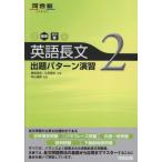 英語長文出題パタ-ン演習 (2(標準~やや難)) (河合塾シリーズ) 島田 浩史; 久末 厚夫
