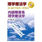 内部障害系理学療法学 (理学療法学 ゴールド・マスター・テキスト 6) 柳澤 健
