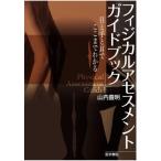 フィジカルアセスメントガイドブック