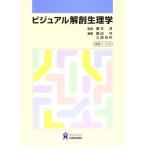 ビジュアル解剖生理学 藤田守、 土肥良秋; 藤本淳