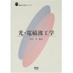 光・電磁波工学 (新世代工学シリーズ) 西原 浩