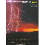 科学者と技術者のための物理学 III 電磁気学 サーウェイ，R.A.; 松村 博之