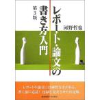 レポート・論文の書き方入門 河野 哲也