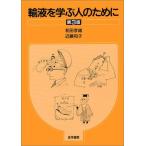 輸液を学ぶ人のために [単行本] 孝雄， 和田; 和子， 近藤
