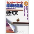 センター・マーク標準問題集現代文 (代々木ゼミ方式 分野別シリーズ)