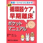循環器ケアと早期離床ポケットマニュアル: 看護・リハビリに活かす 元， 曷川