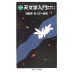 天文学入門 カラー版: 星・銀河とわたしたち (岩波ジュニア新書 512)