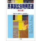 民事訴訟法判例百選 (別冊ジュリスト) 眞，伊藤、 宏志，高橋; 裕成，高田