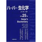 ハ-パ-・生化学 ハーパー; Robert K.Murray