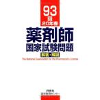 薬剤師国家試験問題解答・解説 93回(20年春) [単行本] 村上 泰興