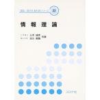 情報理論 (電気・電子系教科書シリーズ 22)