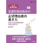 看護医療技術系の志望理由書の書き方 合格できる志望理由書が本書ならかける 改訂版 神崎 史彦
