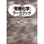 『有機化学』ワークブック 巻矢印をつかって反応機構が書ける!