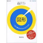 地頭力も合格力も鍛える 最強ドリル 図形 [単行本（ソフトカバー）] 栗田 哲也