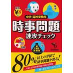 中学・高校受験用　時事問題　速攻チェック 学研教育出版