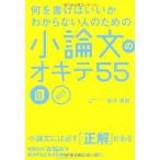 何を書けばいいかわからない人のための 小論文のオキテ55