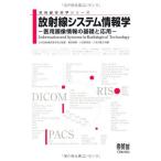 放射線技術学シリーズ 放射線システム情報学 -医用画像情報の基礎と応用- [単行本（ソフトカバー）] 日本放射線技術学会、 奥田 保男、 小笠原 克彦