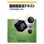 腹部超音波テキスト(日超検) 関根智紀 土居忠文; 日本超音波検査学会