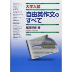 大学入試 自由英作文のすべて