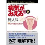 病気がみえる vol.9 婦人科(全2冊セット) (9)