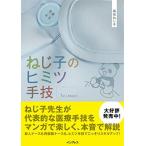 ねじ子のヒミツ手技 1st Lesson