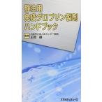 静注用免疫グロブリン製剤ハンドブック [新書] 徹，正岡