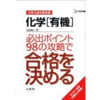 [A01053064]化学〈有機〉必出ポイント98の攻略で合格を決める (大学入試の得点源)