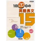1日20分の英語長文15 (河合塾シリーズ) 中野 隆