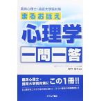 まるおぼえ心理学一問一答: 臨床心理士・指定大学院対策