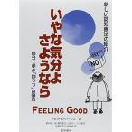 〈増補改訂 第2版〉いやな気分よ、さようなら―自分で学ぶ「抑うつ」克服法