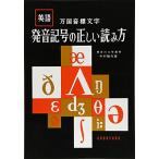 発音記号の正しい読み方