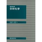 基礎教育 分析化学 [単行本（ソフトカバー）] 奥谷 忠雄、 川嶌 拓治、 保母 敏行; 本水 昌二