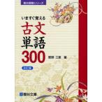 いますぐ覚える古文単語300〈改訂版〉 (駿台受験シリーズ) [単行本] 菅野 三恵