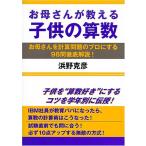 お母さんが教える子供の算数: お母さんを計算問題のプロにする98問徹底解説 浜野 克彦