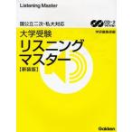 大学受験リスニングマスタ-: センタ-&二次・私大対応 学習研究社編集部