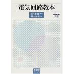 電気回路教本