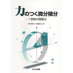 力のつく微分積分―1変数の微積分 桂田 祐史; 佐藤 篤之