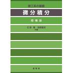 理工系の基礎 微分積分〔増補版〕