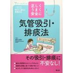 気管吸引・排痰法: 正しく・うまく・安全に (ナースビギンズ) 道又 元裕