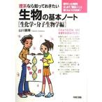 理系なら知っておきたい生物の基本ノート [生化学・分子生物学編] 山川 喜輝