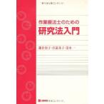 作業療法士のための研究法入門 [単行本] 鎌倉 矩子
