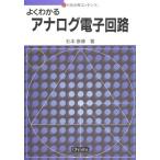 よくわかるアナログ電子回路 (セメスタ学習シリーズ) [単行本] 杉本 泰博