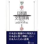教師と学習者のための日本語文型辞典