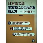 日本語文法学習者によくわかる教え方: 10の基本