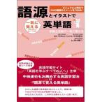 語源とイラストで一気に覚える英単語