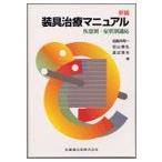 新編装具治療マニュアル疾患別・症状別適応 [単行本（ソフトカバー）] 加倉井 周一、 初山 泰弘; 渡邉 英夫