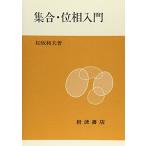 集合・位相入門